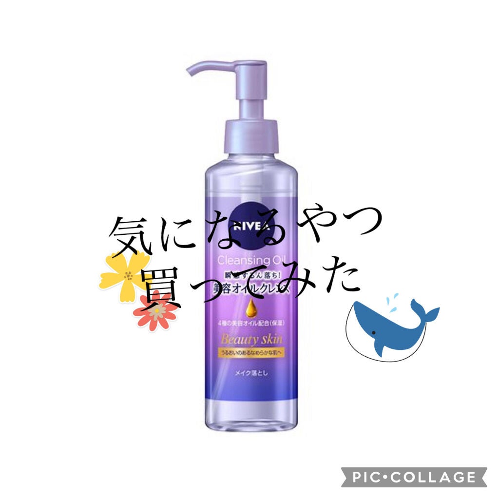 ニベア クレンジングオイル ビューティースキン/ニベア/オイルクレンジングを使ったクチコミ(1枚目)