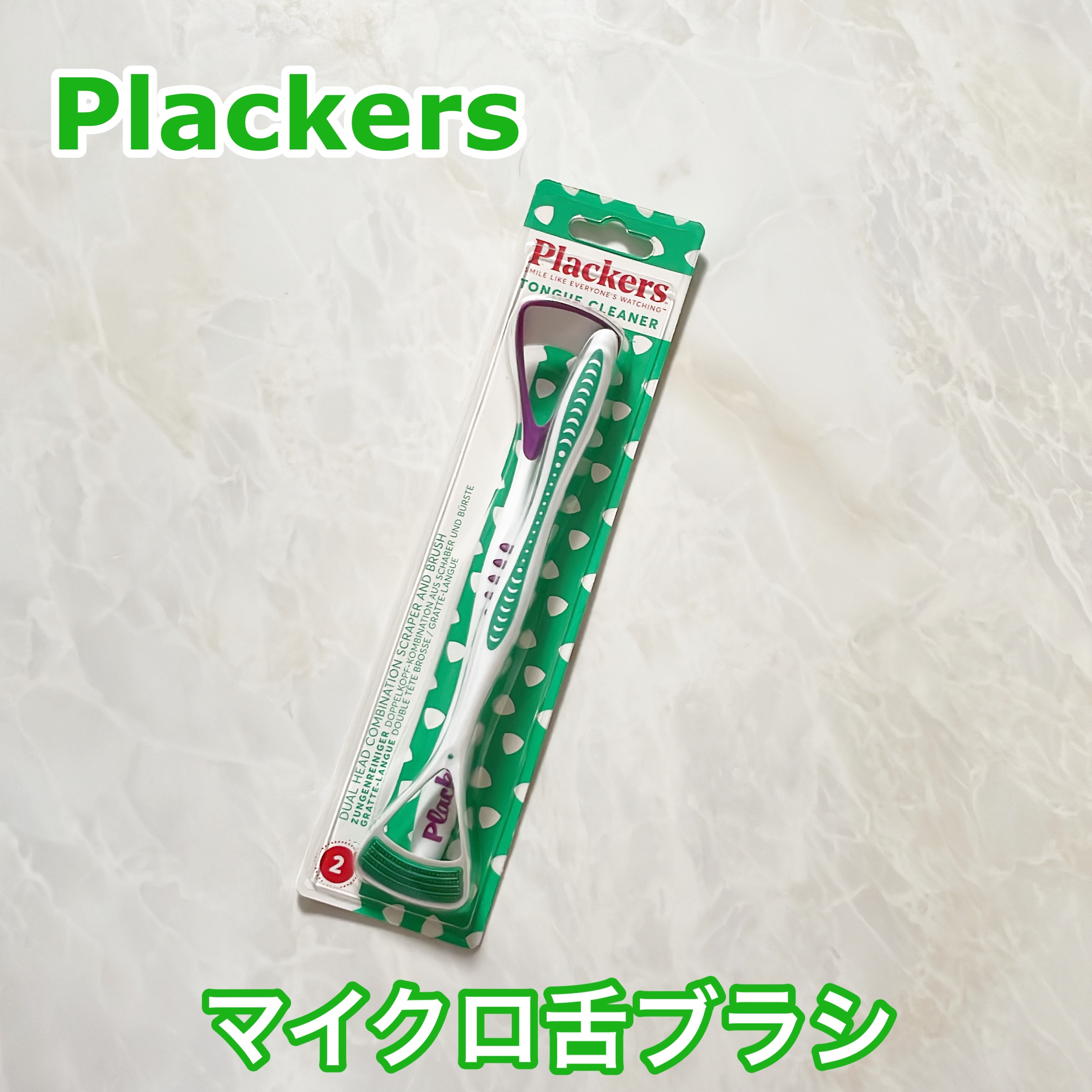 マイクロ舌クリーナー/Plackers®/その他オーラルケアを使ったクチコミ（1枚目）