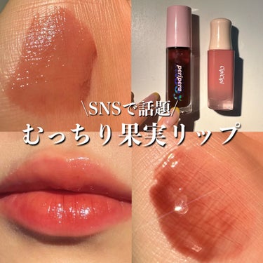 むっちり果実リップ🍎

💙CipiCipi デューイフィルムティント 02さくらダスティ

💚PERIPERA インク グラスティング リップ グロス06MADE IT

SNSで話題のリップを使ったリ