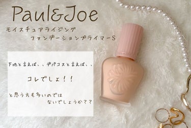 モイスチュアライジング ファンデーション プライマー S/PAUL & JOE BEAUTE/化粧下地を使ったクチコミ（2枚目）