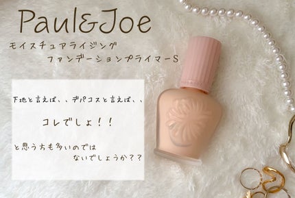 モイスチュアライジング ファンデーション プライマー S/PAUL & JOE BEAUTE/化粧下地を使ったクチコミ(2枚目)
