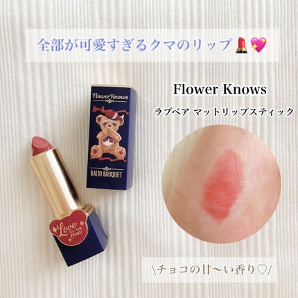 Love Bear マットリップスティック/FlowerKnows/口紅を使ったクチコミ(1枚目)