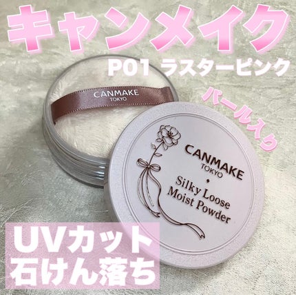 シルキールースモイストパウダー/キャンメイク/ルースパウダーを使ったクチコミ(1枚目)