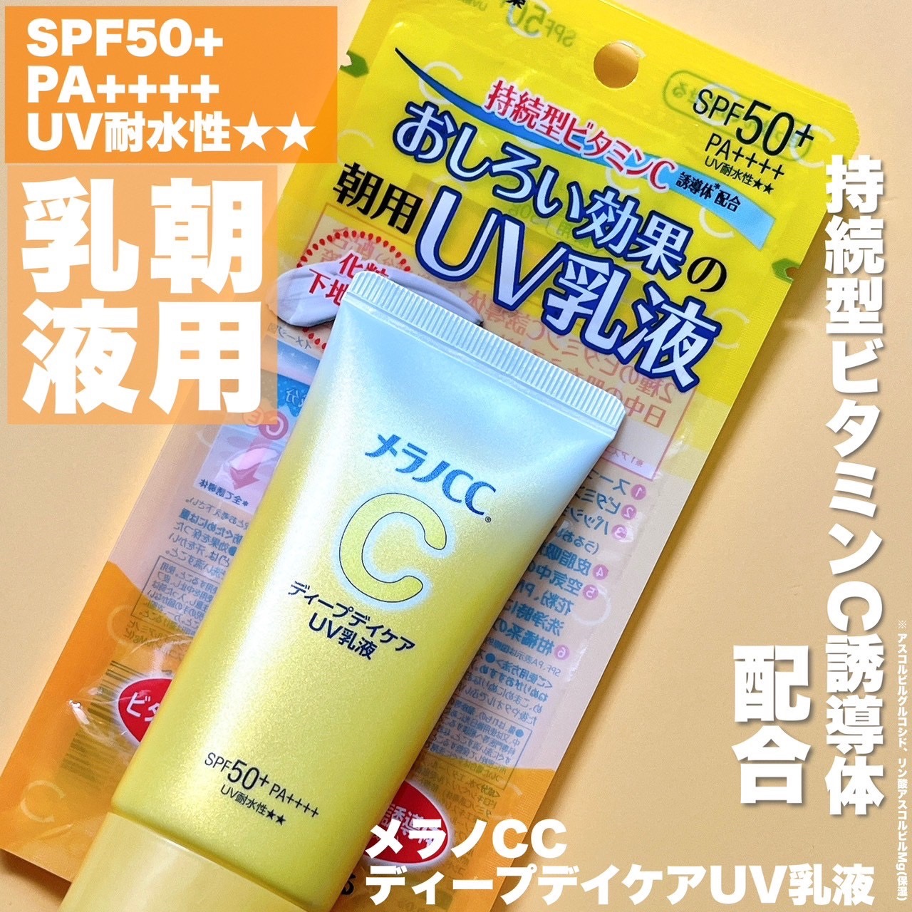 メラノCC ディープデイケアUV乳液/メラノCC/日焼け止めミルクを使ったクチコミ（2枚目）