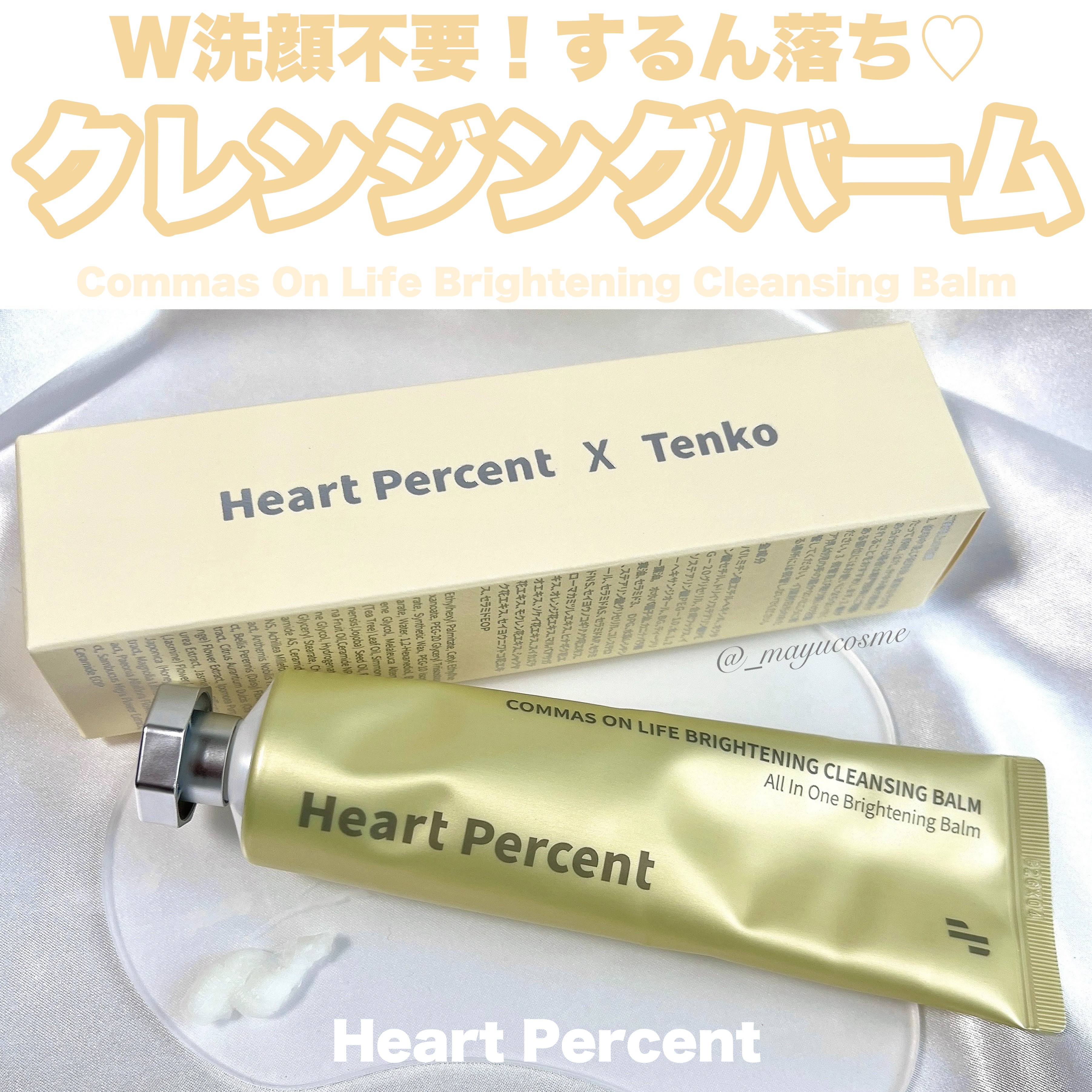コンマス オン ライフ ブライトニング クレンジングバーム/Heart Percent/クレンジングバームを使ったクチコミ（1枚目）