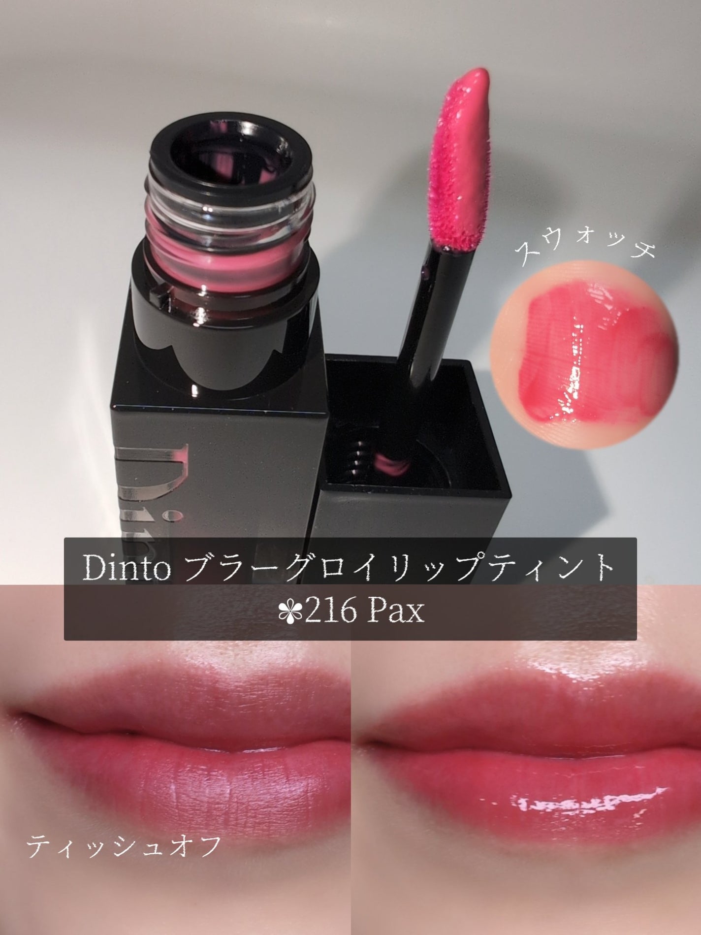 ブラーグロイリップティント|Dintoの口コミ - Dinto ブラー ブラーグロイリップティント|Dintoの口コミ - Dinto ブラー