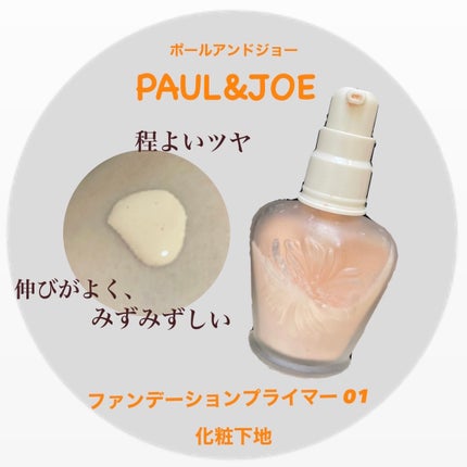 プロテクティング ファンデーション プライマー /PAUL & JOE BEAUTE/化粧下地を使ったクチコミ(1枚目)