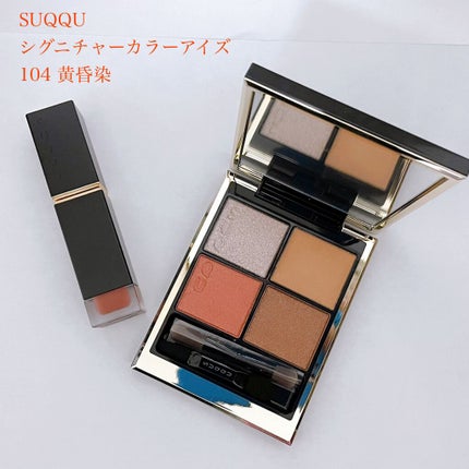 シグニチャー カラー アイズ/SUQQU/アイシャドウパレットを使ったクチコミ(1枚目)
