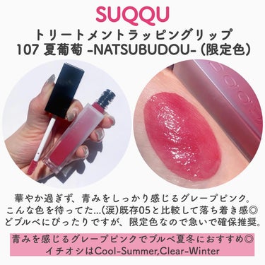 トリートメント ラッピング リップ 107 夏葡萄 -NATSUBUDOU（限定色）/SUQQU/口紅を使ったクチコミ（3枚目）
