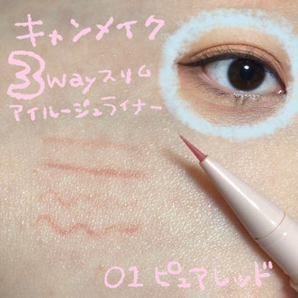 3wayスリムアイルージュライナー/キャンメイク/リキッドアイライナーを使ったクチコミ(1枚目)