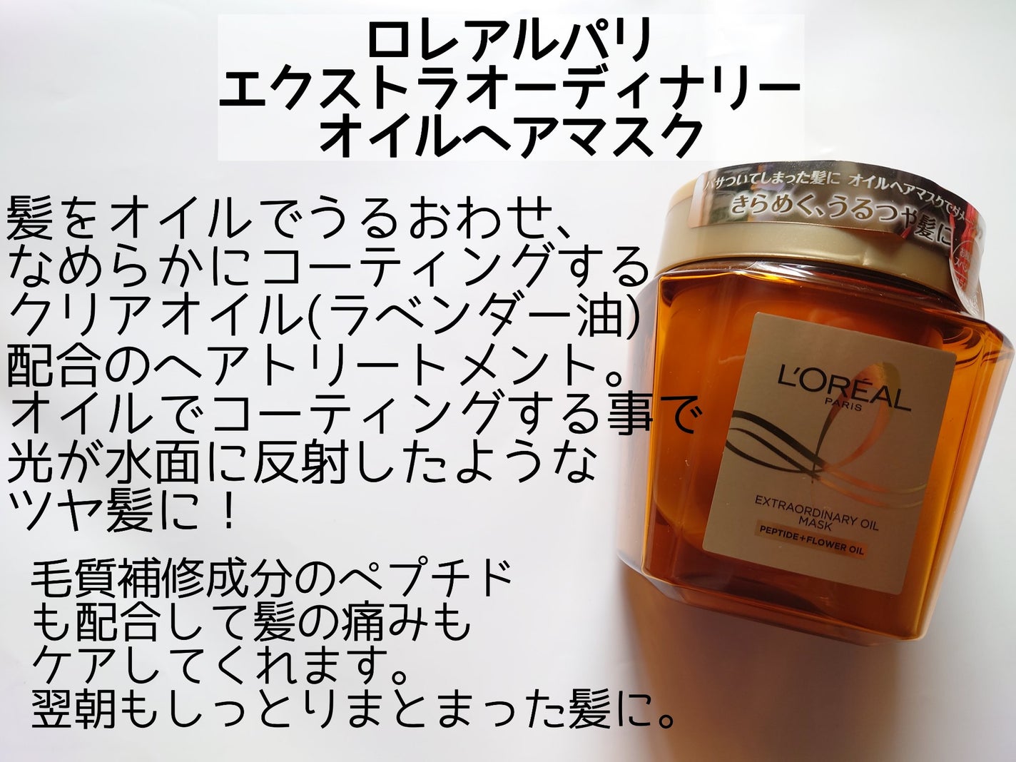 エクストラオーディナリー オイル ヘアマスク/ロレアル パリ/ヘアマスク・ヘアパックを使ったクチコミ(2枚目)