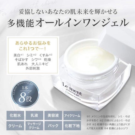 ルメント ホワイトニングジェル/Le ment/オールインワン化粧品を使ったクチコミ(2枚目)