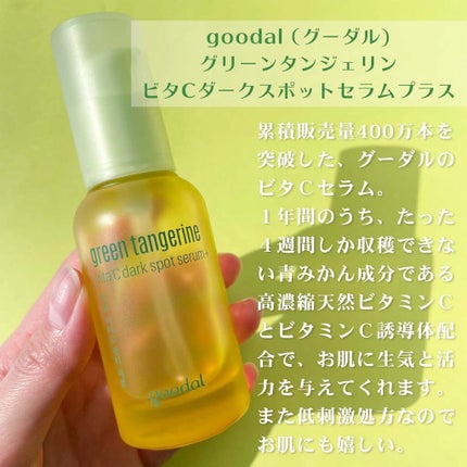 グリーンタンジェリン ビタC ダークスポットケアセラム/goodal/美容液を使ったクチコミ(2枚目)