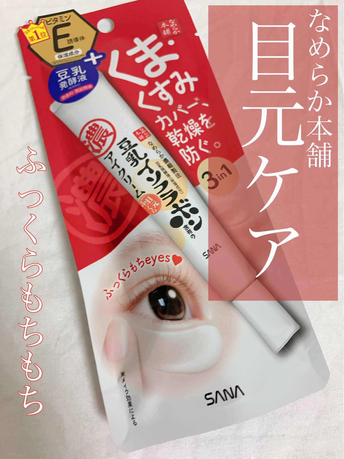 目元ふっくらクリーム NC/なめらか本舗/アイケア・アイクリームを使ったクチコミ(1枚目)