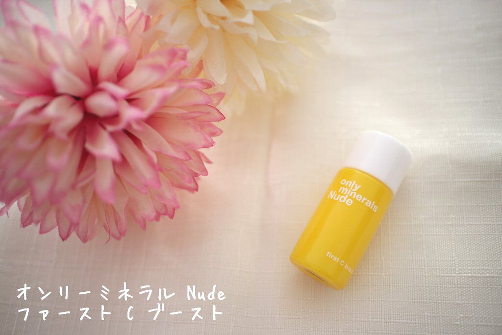 Nude ファーストCブースト/ONLY MINERALS/美容液を使ったクチコミ（1枚目）