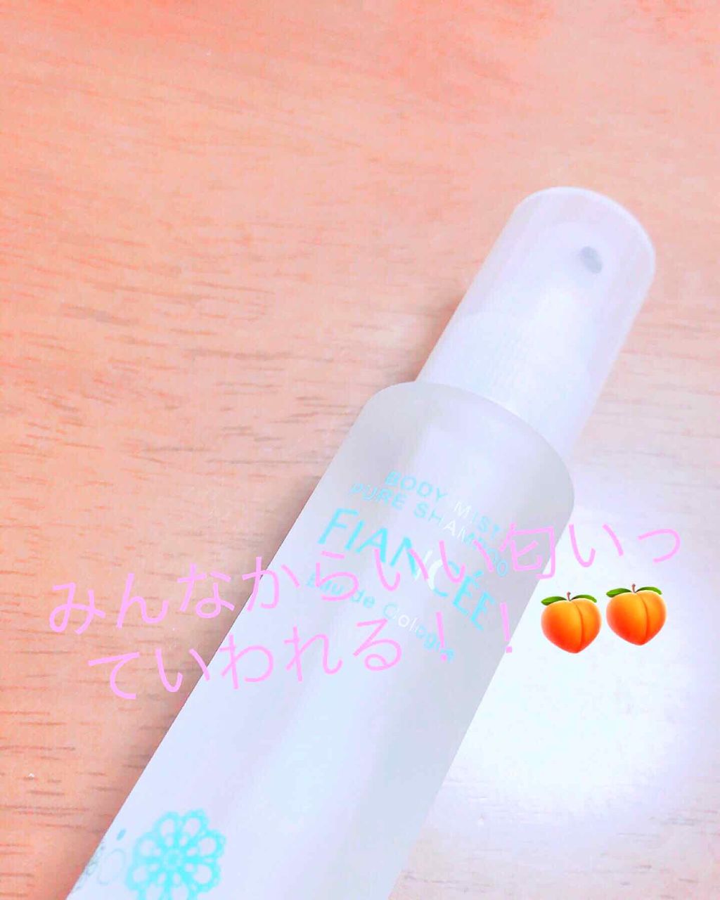 フレグランスヘアミスト ピュアシャンプーの香り/フィアンセ/ヘアミストを使ったクチコミ（1枚目）