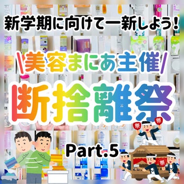 アクアレーベル バウンシングケア ミルクのクチコミ「もうすぐ新学期だし気分一新大掃除しよ！

\美容まにあ主催/

断捨離祭🏮👘✨

Part.5.....」（1枚目）