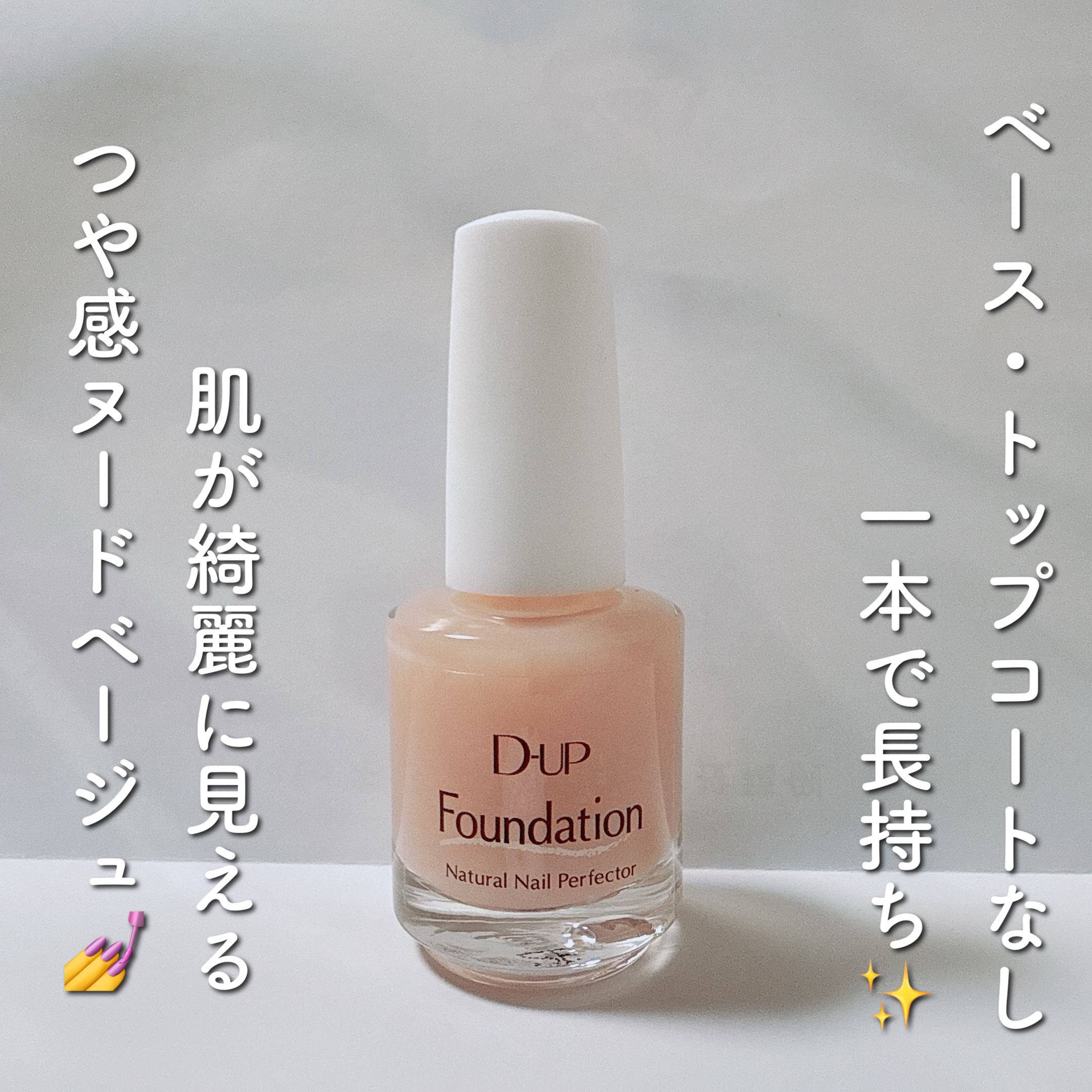 ディーアップファンデーション/D-UP/ネイルベースコートを使ったクチコミ（1枚目）