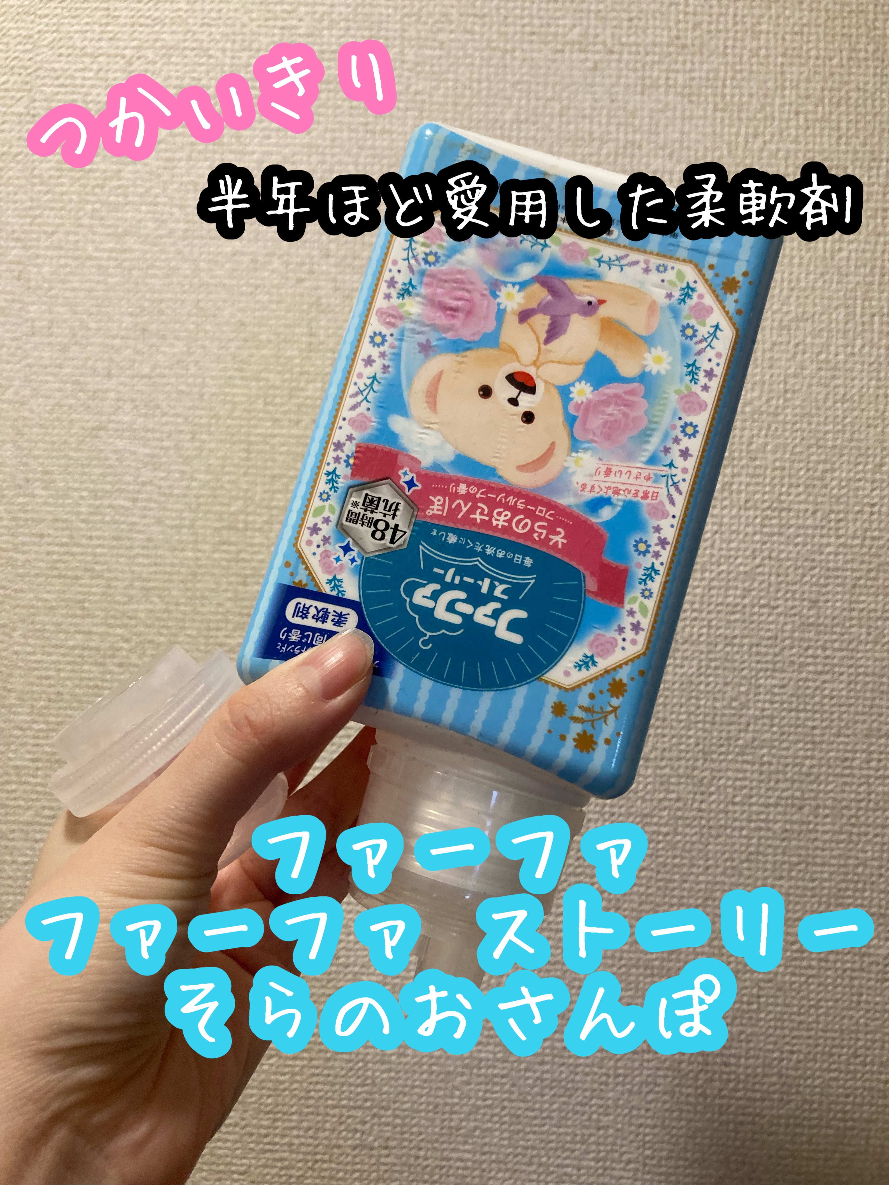 ファーファ ストーリー そらのおさんぽ/ファーファ/柔軟剤を使ったクチコミ（1枚目）