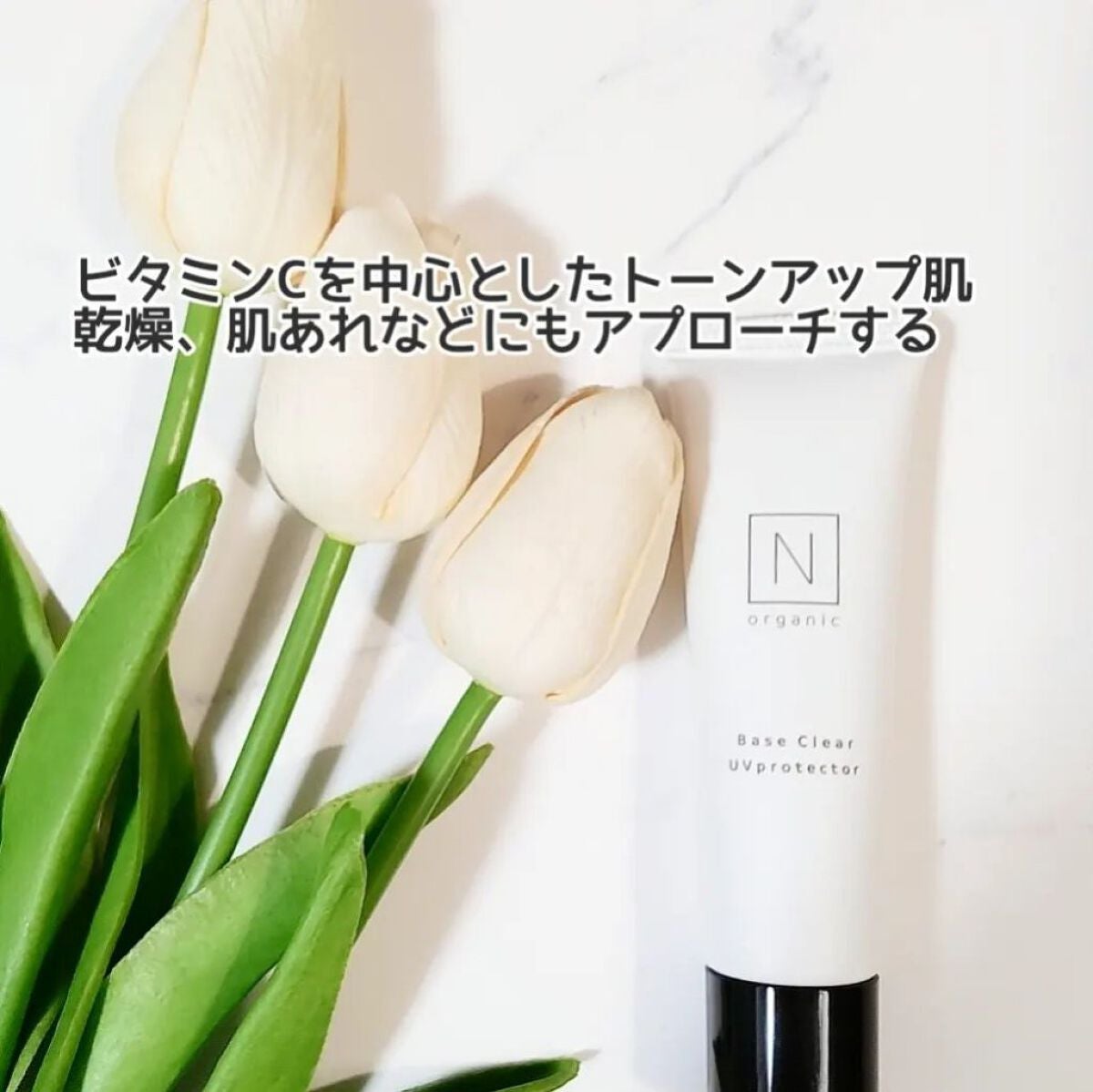 ベース クリアUVプロテクター/N organic/日焼け止めクリームを使ったクチコミ(2枚目)