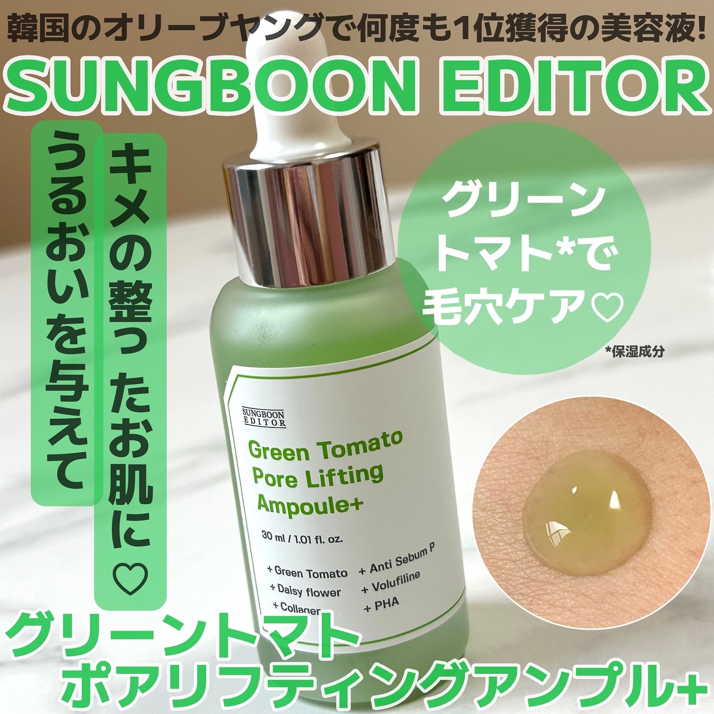 グリーントマトポアリフティングアンプル+/SUNGBOON EDITOR（成分エディター）/美容液を使ったクチコミ（1枚目）