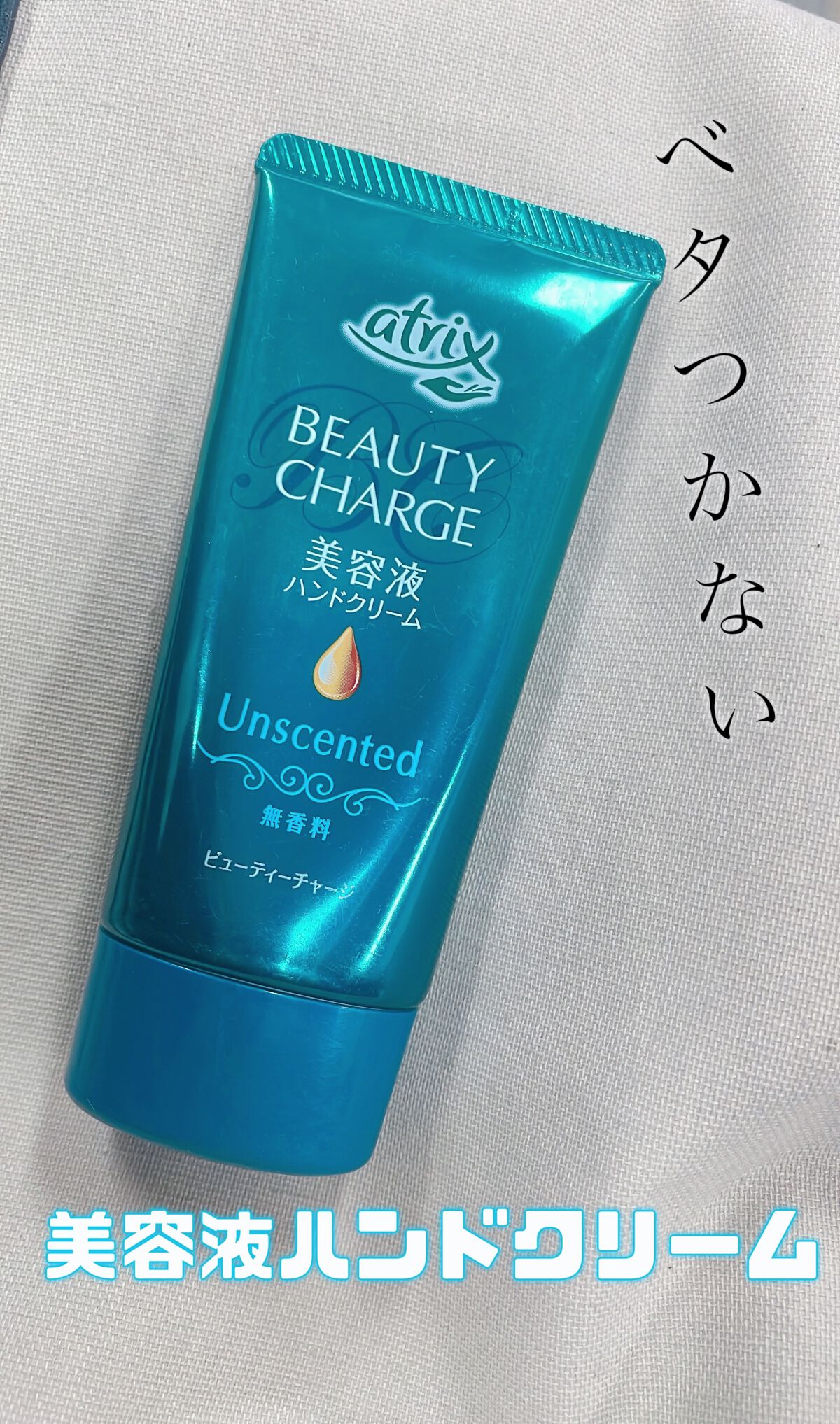 ビューティーチャージ 無香料/アトリックス/ハンドクリームを使ったクチコミ(1枚目)