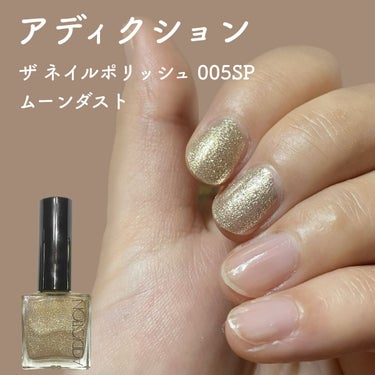 ADDICTION
ザ ネイルポリッシュ　005SP　Moondust ムーンダスト
12ml  ￥1980
アットコスメで購入しました。

キラキラして美しいので、ぎっしりと塗るのがおすすめです。

