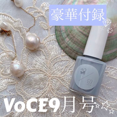 VOCE 2021年9月号/VoCE (ヴォーチェ)/雑誌を使ったクチコミ（1枚目）