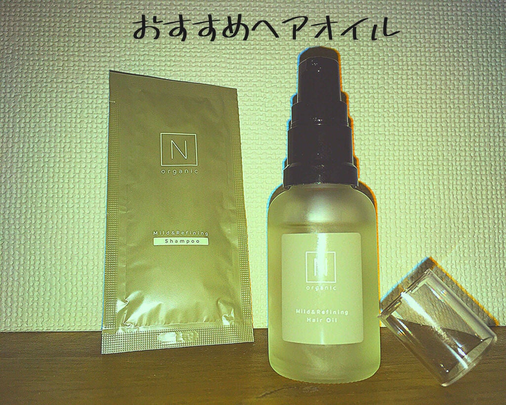 N organic マイルド&リファイニング ヘアオイル/N organic/ヘアオイルを使ったクチコミ(1枚目)