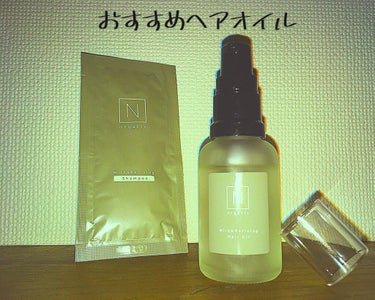 N organic マイルド&リファイニング ヘアオイル/Ｎ organic/ヘアオイルを使ったクチコミ（1枚目）