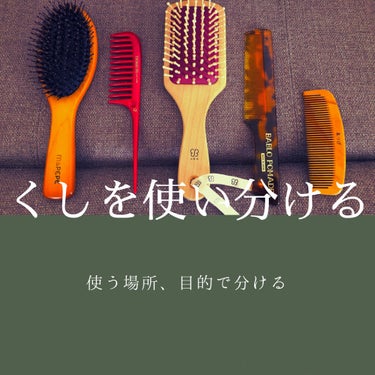 こんにちは😌
クロです。

今回は「くし」についての投稿です。
要点は画像にまとめてるので暇だったら本文読んでください笑


「くしってたくさん種類あるけど、そんなに必要か？」と思っていましたが、調べる