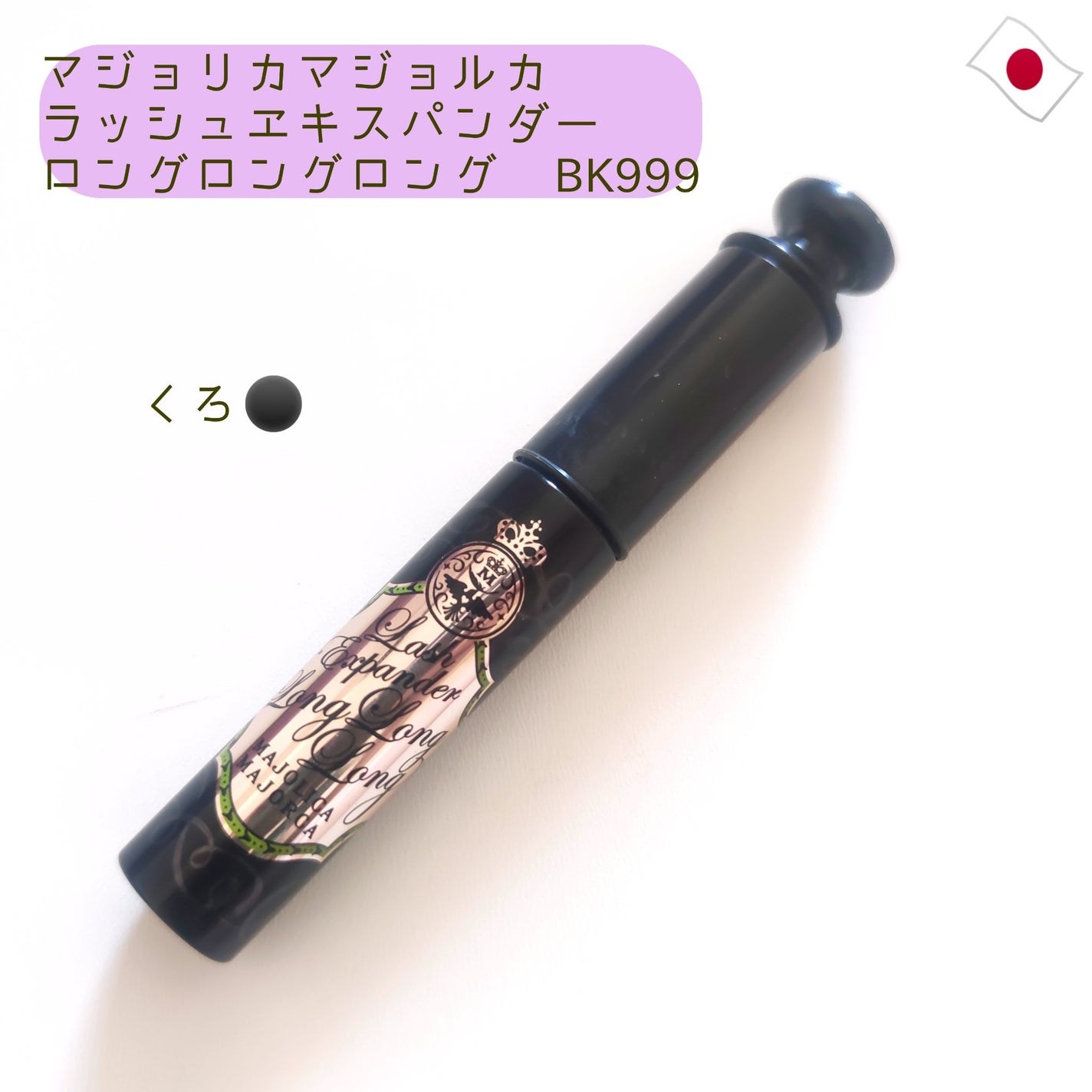 ラッシュエキスパンダー ロングロングロング/MAJOLICA MAJORCA/マスカラを使ったクチコミ(1枚目)