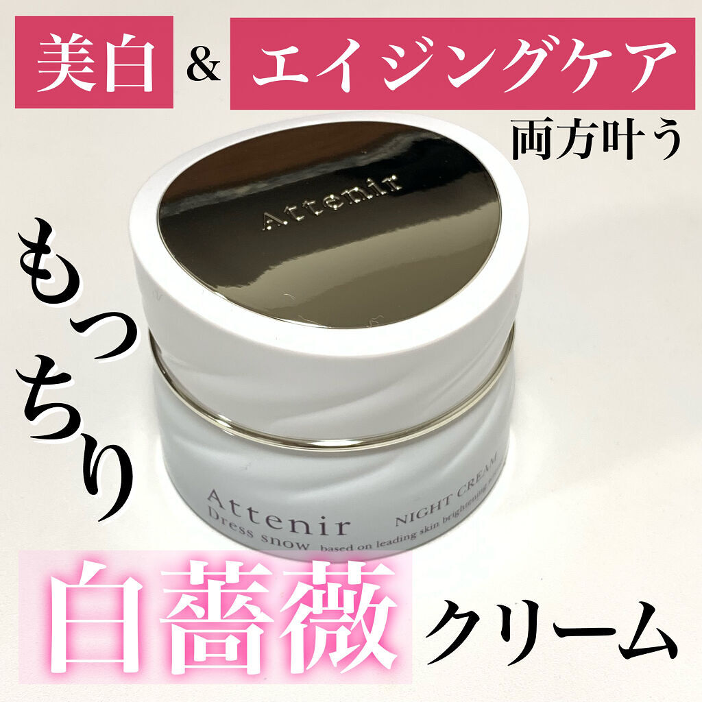 ドレススノー ナイトクリーム【医薬部外品】 /アテニア/フェイスクリームを使ったクチコミ（1枚目）