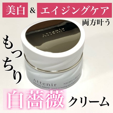 アテニア ドレススノー ナイトクリーム【医薬部外品】 のクチコミ「🌹もっちり白薔薇クリーム🌹
Attenir/ ドレススノーナイトクリーム
しばらく前に使.....」(1枚目)