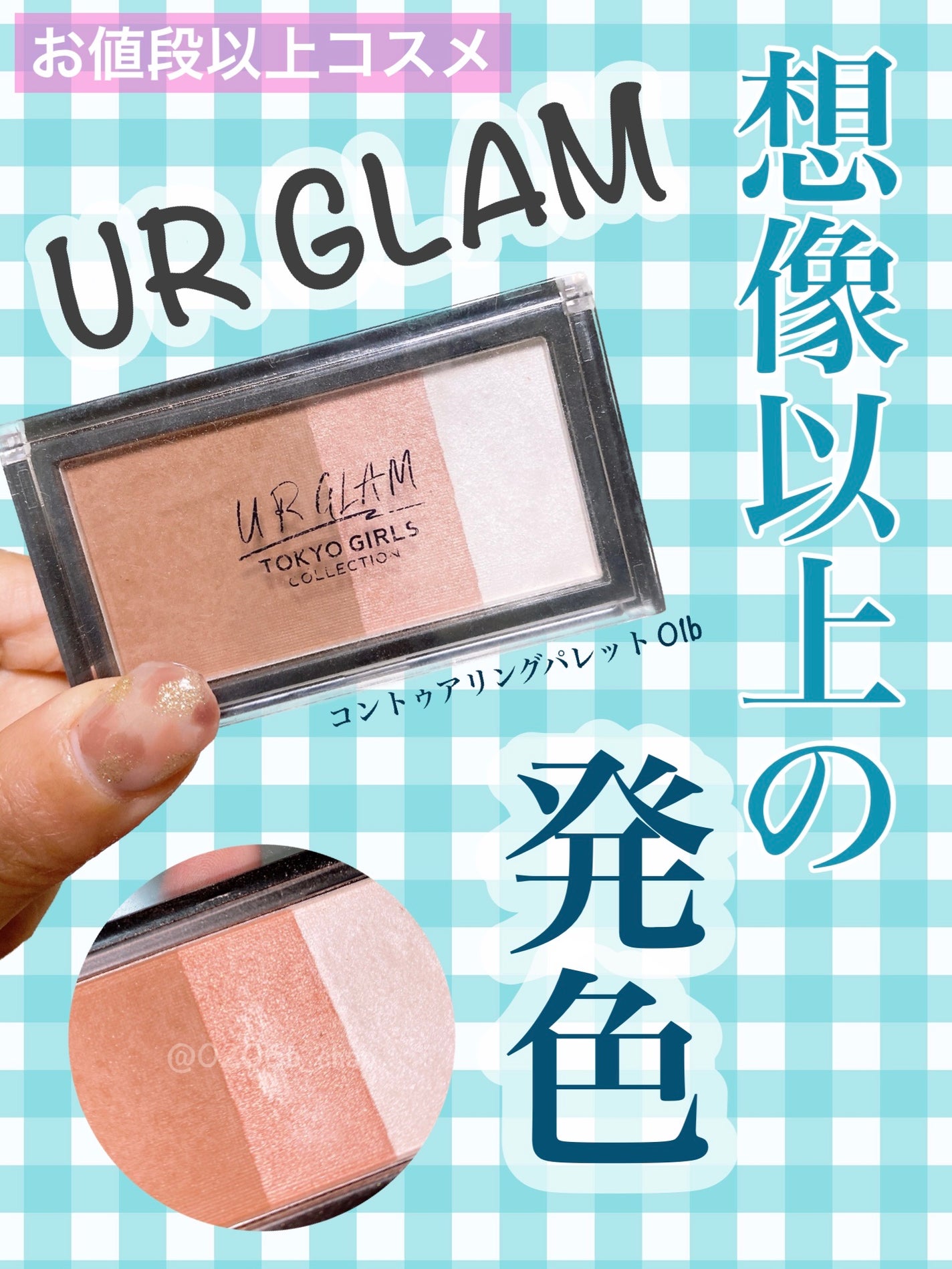 コントゥアリングパレット 01b (TOKYO GIRLS COLLECTION)/U R GLAM/シェーディングを使ったクチコミ(1枚目)