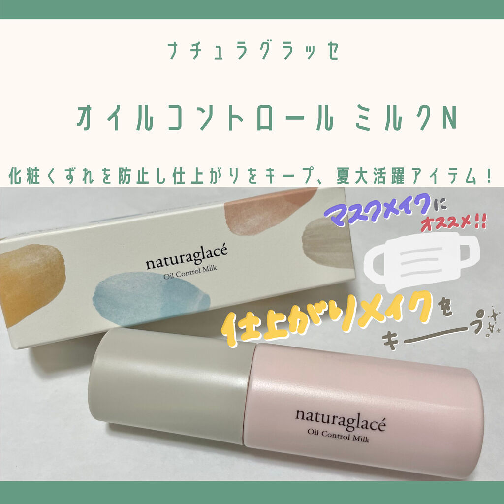  オイルコントロール ミルク /ナチュラグラッセ/化粧下地を使ったクチコミ（1枚目）