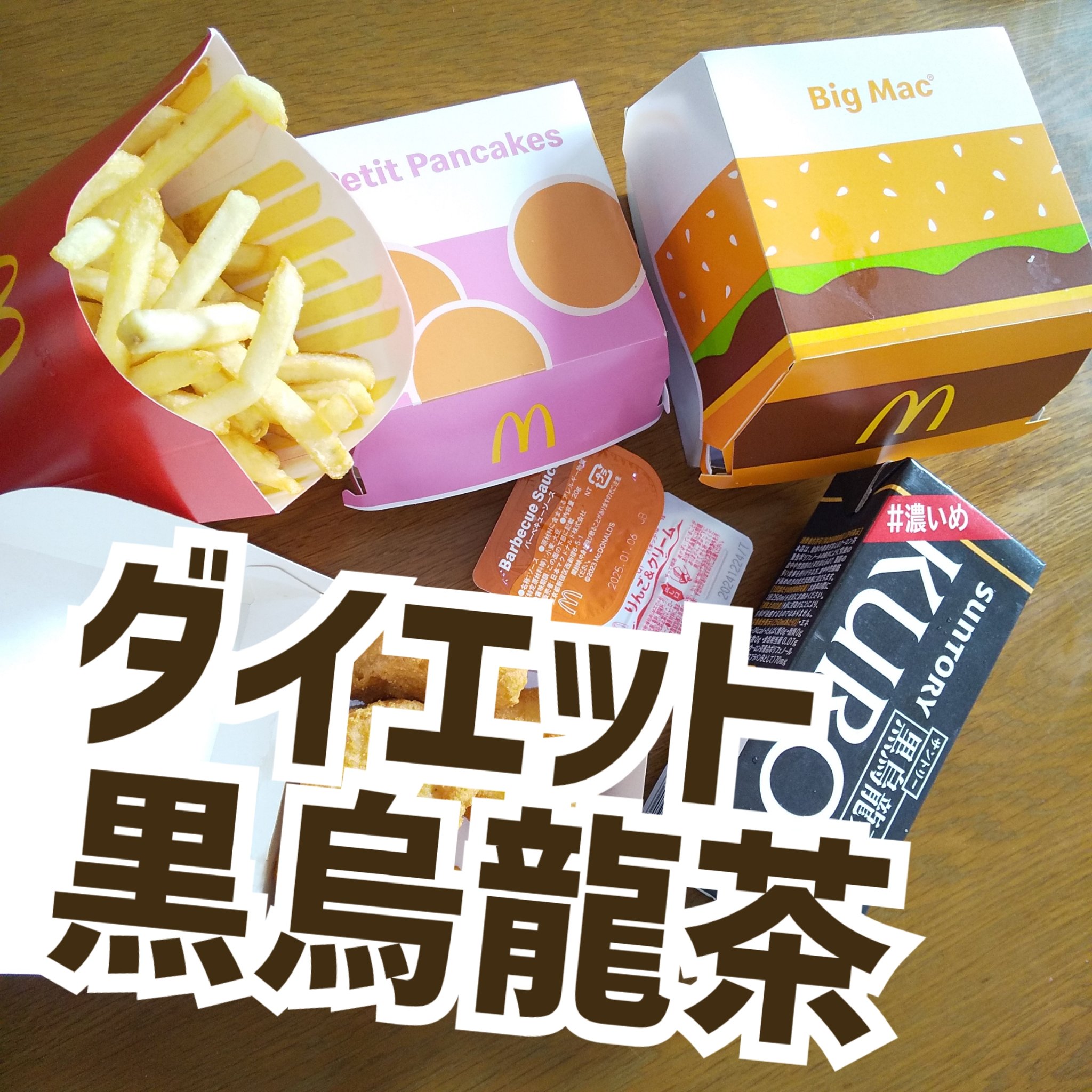 サントリー 黒烏龍茶のクチコミ「#ダイエット
#マック
#黒烏龍茶

マックセット  ドリンク  黒烏龍茶パック

マック ダ.....」（1枚目）