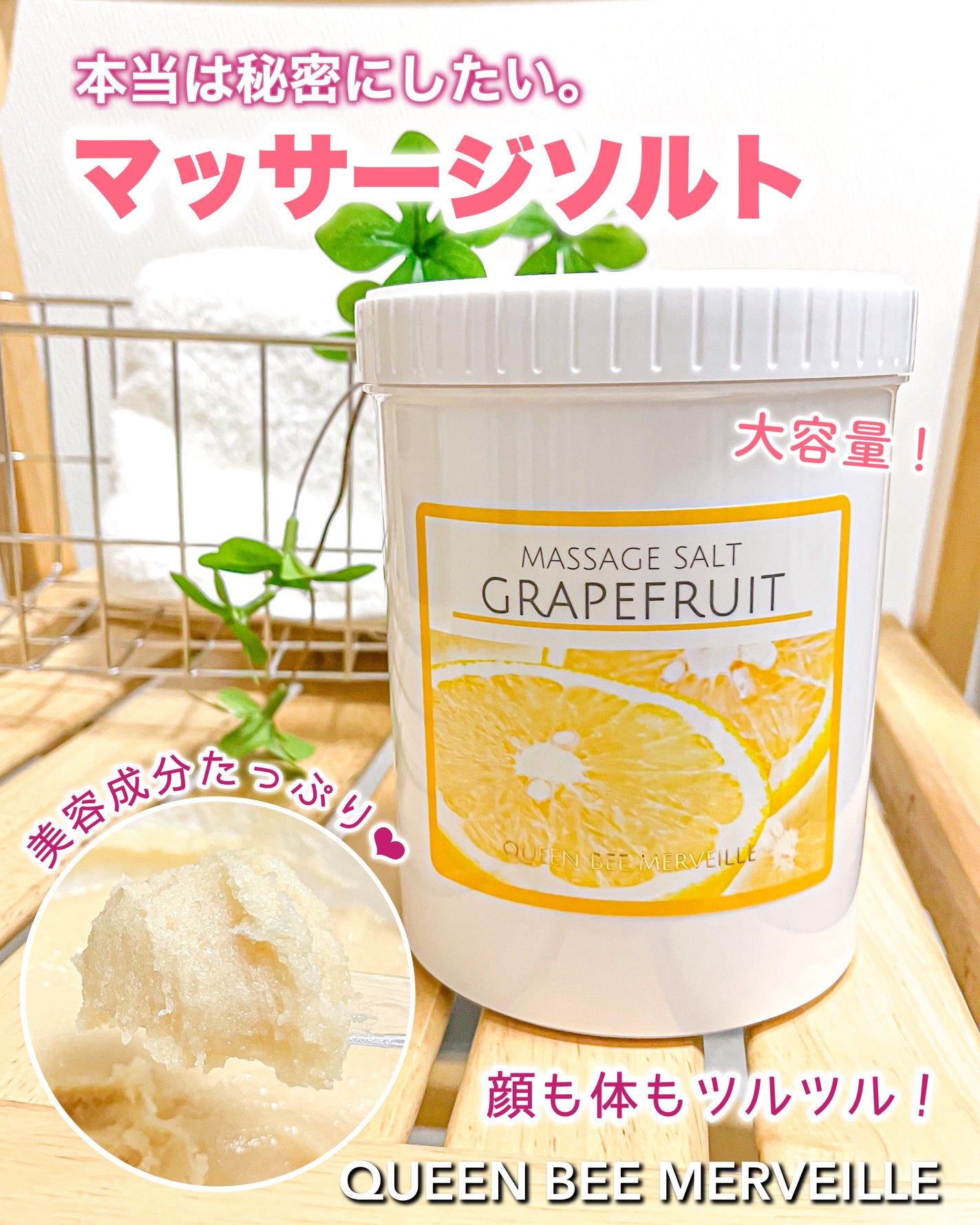 マッサージソルト/クインビーメルヴェーユ/ボディスクラブを使ったクチコミ(1枚目)