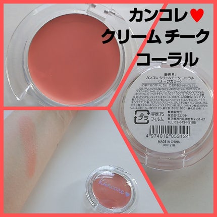 カンコレ クリームチーク/DAISO/ジェル・クリームチークを使ったクチコミ(1枚目)