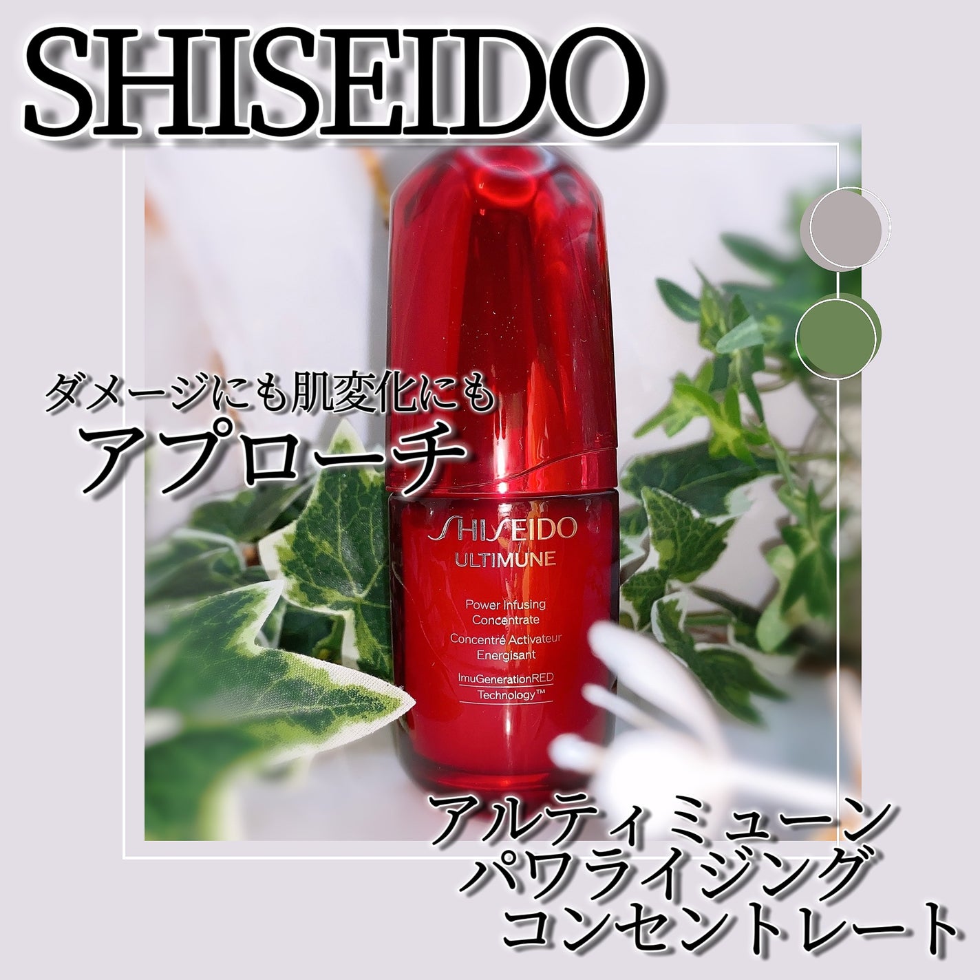 アルティミューン パワライジング コンセントレート Ⅲn/SHISEIDO/美容液を使ったクチコミ(1枚目)
