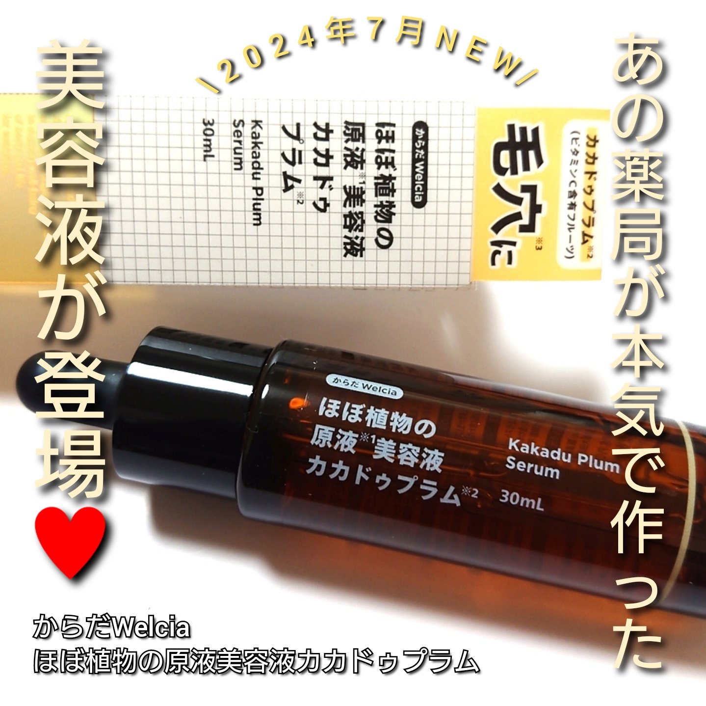 ほぼ植物の原液美容液カカドゥプラム/からだWelcia・くらしWelcia/美容液を使ったクチコミ（1枚目）