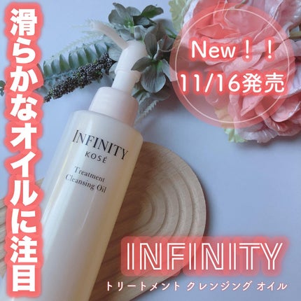 トリートメント クレンジング オイル/インフィニティ/オイルクレンジングを使ったクチコミ(1枚目)