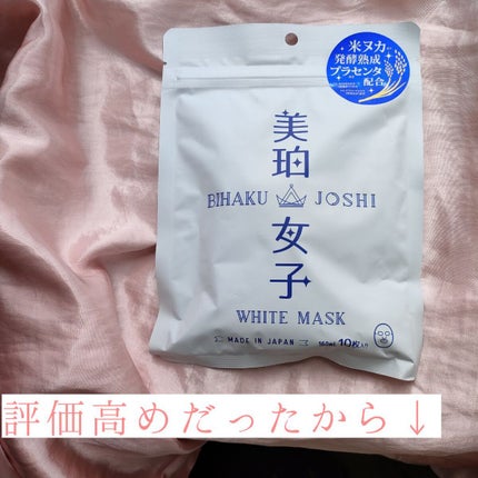 ホワイトマスク/美珀女子/シートマスク・パックを使ったクチコミ(1枚目)