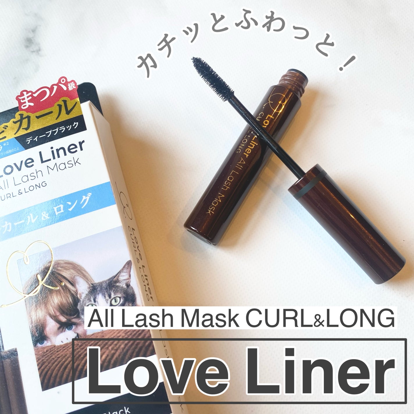 オールラッシュ マスク カール&ロング<マスカラ>/ラブ・ライナー/マスカラを使ったクチコミ(1枚目)