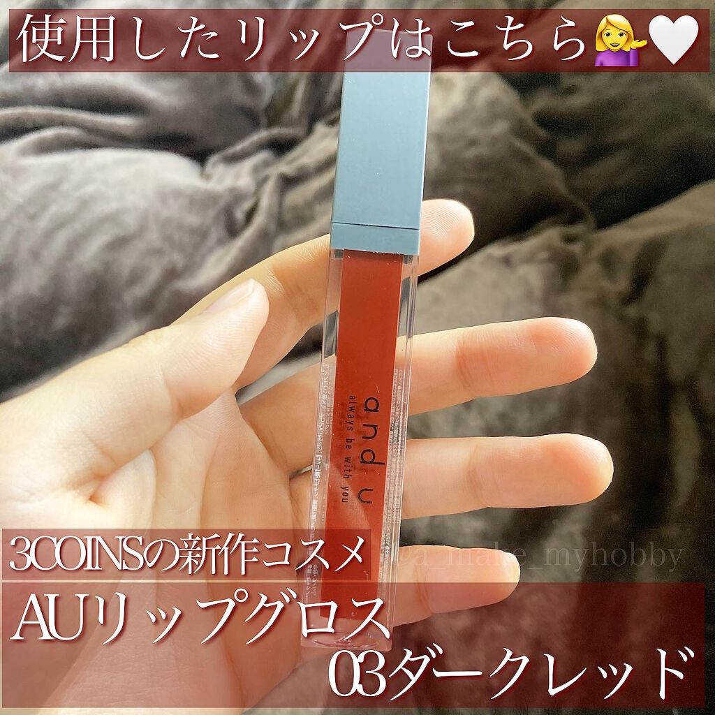 and U リップグロス/3COINS/リップグロスを使ったクチコミ(2枚目)