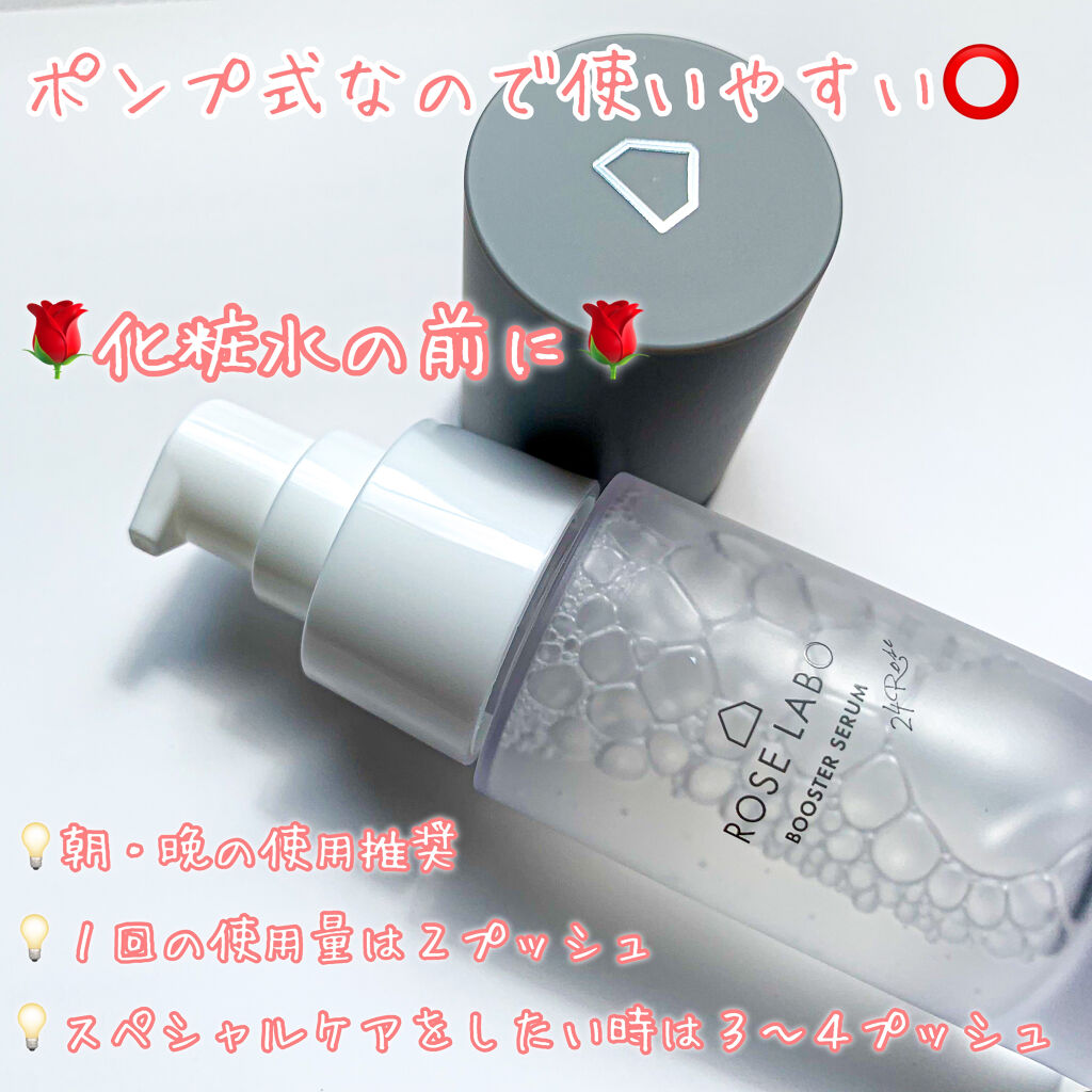 ローズブースターセラム/ROSE LABO/美容液を使ったクチコミ（3枚目）