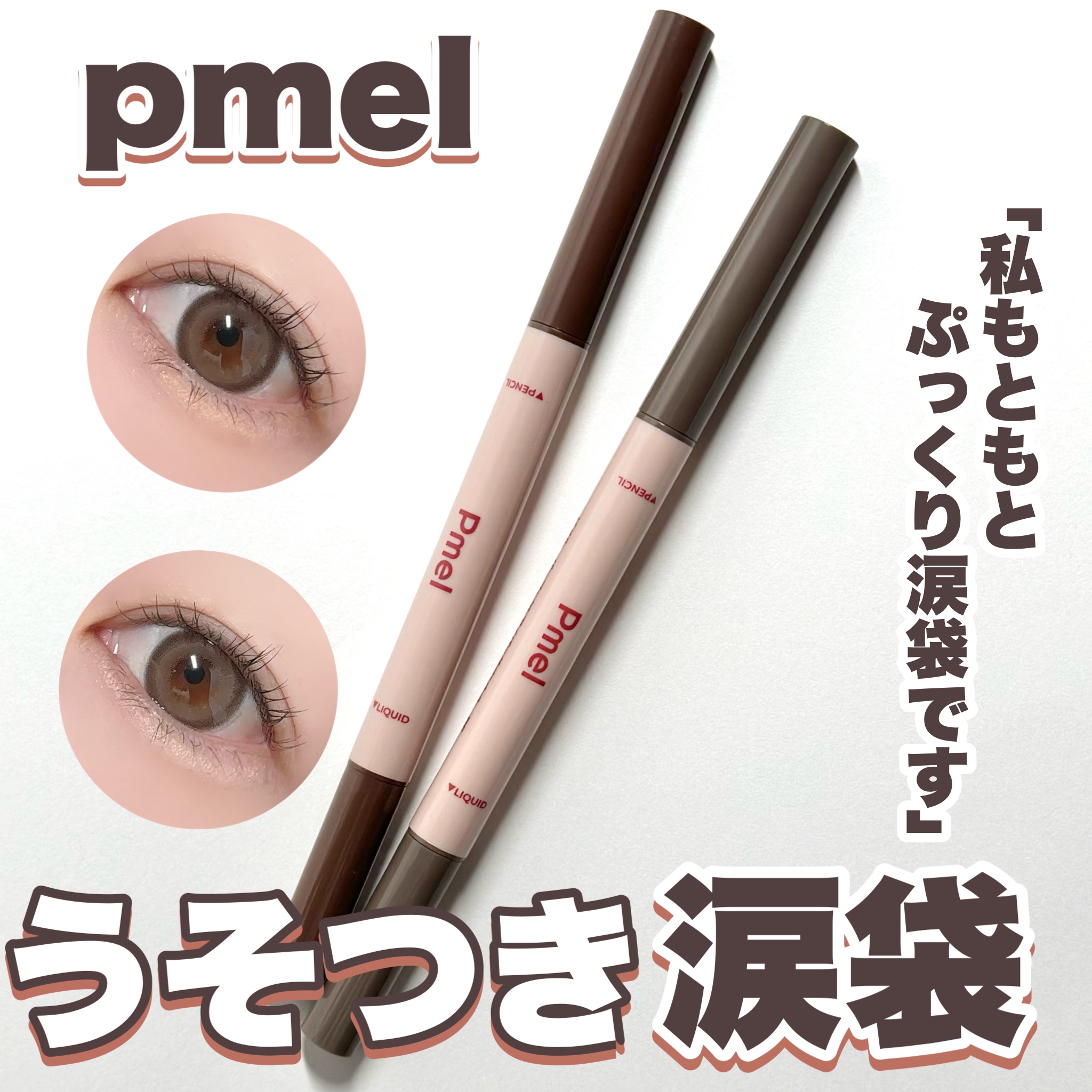 ピメル　パーフェクトアイバッグペンシル/pdc/リキッドアイライナーを使ったクチコミ（1枚目）