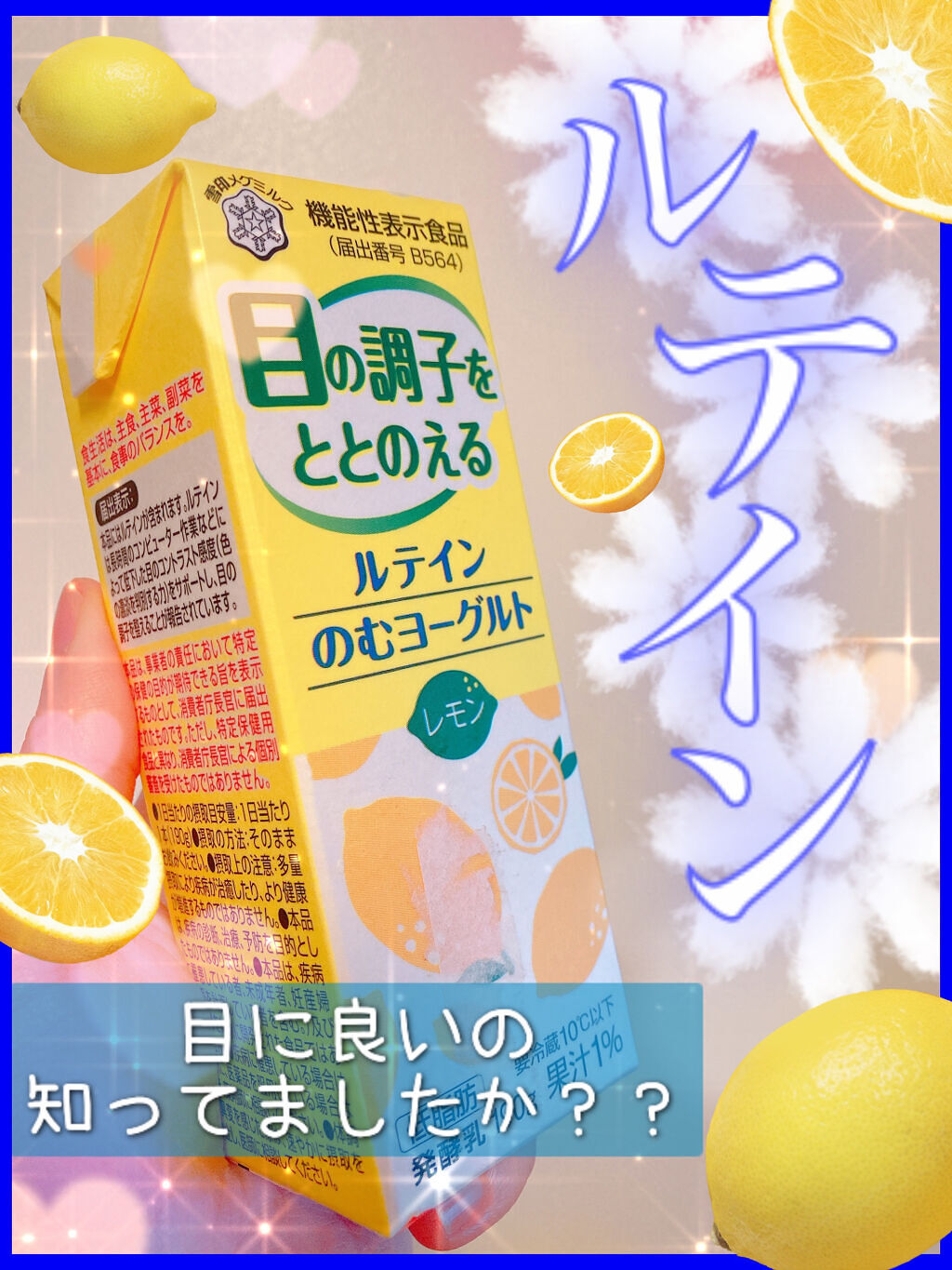 ルテイン のむヨーグルト レモン/雪印メグミルク/飲むヨーグルトを使ったクチコミ（1枚目）