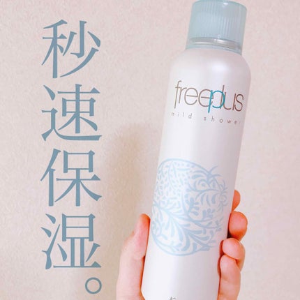 フリープラス マイルドシャワー/フリープラス/ミスト状化粧水を使ったクチコミ(1枚目)