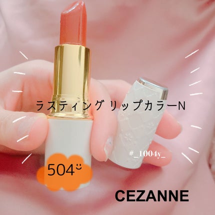 ラスティング リップカラーN/CEZANNE/口紅を使ったクチコミ(1枚目)